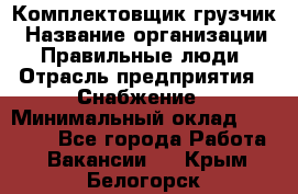 Комплектовщик-грузчик › Название организации ­ Правильные люди › Отрасль предприятия ­ Снабжение › Минимальный оклад ­ 25 000 - Все города Работа » Вакансии   . Крым,Белогорск